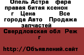 Опель Астра J фара правая битая ксенон 2013г › Цена ­ 3 000 - Все города Авто » Продажа запчастей   . Свердловская обл.,Реж г.